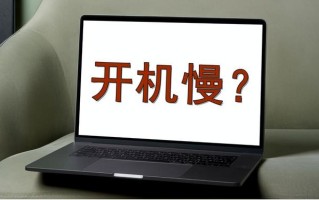 电脑开机慢还卡顿-(电脑开机慢还卡顿怎么办)