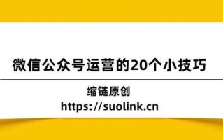 微信公众号运营怎么做：20个小技巧，新手也可操作