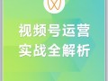 视频号实战运营一本通！48页核心干货分享