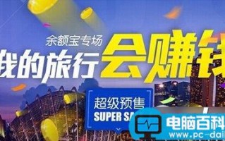 旅游宝是什么有什么用？旅游宝收益