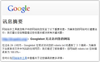 Googlebot 无法访问您的网站解决办法