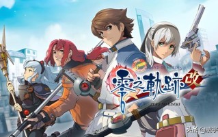 碧之轨迹中文攻略-(碧之轨迹中文攻略电子书)