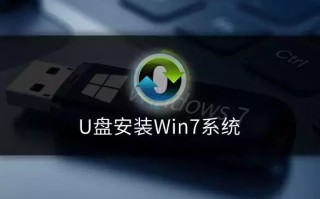 u盘win7安装盘步骤（怎么使用u盘装win7系统）