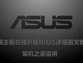 华硕怎么退出bios-(华硕怎么退出bios正常开机)