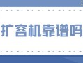 苹果手机扩容器怎么用（怎么鉴别苹果手机是否扩容）