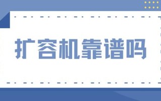 苹果手机扩容器怎么用（怎么鉴别苹果手机是否扩容）