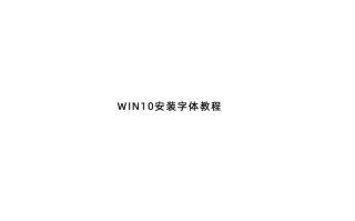 win10怎么安装字体到电脑（WIN10电脑安装字体教程）