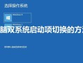 怎么修改系统启动项（设置电脑多系统的启动项的方法）