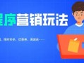 巧打小程序营销组合拳，轻轻松松拉升人气和销量