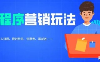 巧打小程序营销组合拳，轻轻松松拉升人气和销量