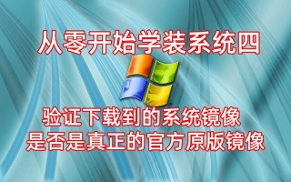windos系统如何验证真伪（验证系统镜像是真是假的方法）