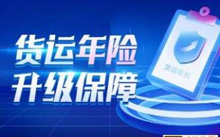 费率低、成本少、理赔快，满帮推出新型货运年险