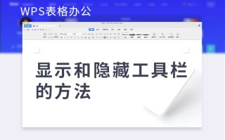 wps工具栏自动隐藏怎么办（wps表格显示和隐藏工具栏的方法）