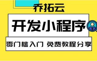 开发微信小程序详细步骤，无门槛教程