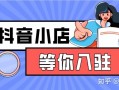 一篇文章学会：抖音小店核心运营体系，新手20天起店 ...