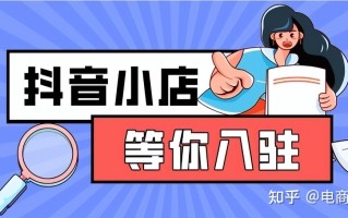 一篇文章学会：抖音小店核心运营体系，新手20天起店 ...