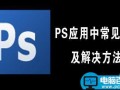 Photoshop(PS)应用中常见的30个问题及解决方法介绍