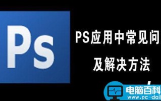 Photoshop(PS)应用中常见的30个问题及解决方法介绍