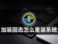 怎么用u盘给固态硬盘装系统（加装固态怎么重装系统）
