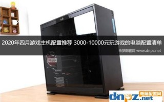 现在主流的电脑游戏配置（高端游戏电脑主机配置推荐）