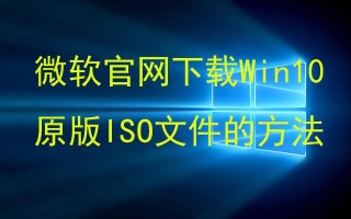 如何下载win10官方原版iso镜像（win10iso怎么下载镜像）