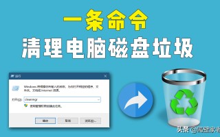 如何清理系统垃圾文件（一条命令即可轻松清理电脑磁盘垃圾）