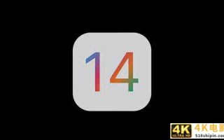 iOS 14正式版上线，大批功能更新，但bug也非常明显