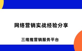 网络营销实战经验分享:微信抖音等私域流量怎么留存