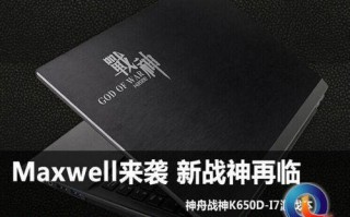 神舟战神k650d怎么样（神舟战神k650d值得入手吗）