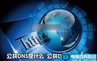 公共DNS是什么意思 公共DNS有什么用途