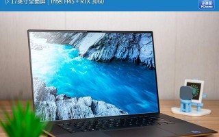 戴尔笔记本xps17怎么样（戴尔官网新xps17笔记本参数）