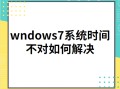 win7时间不能同步（wndows7系统时间不对解决方法）