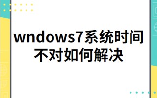 win7时间不能同步（wndows7系统时间不对解决方法）