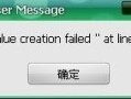 双击添加和删除程序弹出Value creation failed at line的解决方法