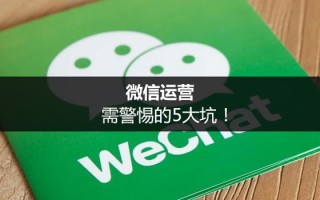 警惕微信运营的5大坑