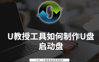 u教授u盘启动一键制作失败-(一键制作u盘启动盘失败.怎么办)