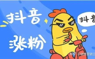 抖音怎么涨粉丝比较快？抖音涨粉的7个小技巧