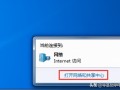 打不开网络和共享中心（win7打开网络和共享中心步骤）