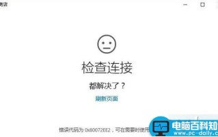 Win10系统连接应用商店失败提示错误0X80072EE2代码的故障分析及解决方法