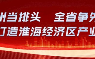 邳州市十八届人大一次会议闭幕！新一届市人大、市政府领导班子选出