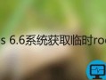 Centos系统桌面版获取临时root权限方法图文教程