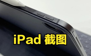 平板截图怎么截屏 截图方法（苹果ipad截屏最简单的方法）