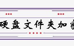 win10如何对文件夹进行加密码（如何给硬盘文件夹加上密码）