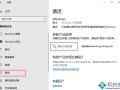 windows10系统激活方法（windows10系统如何免费激活）