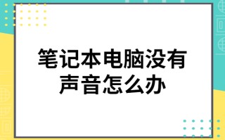 笔记本电脑没有声音了怎么恢复（笔记本没声音一键恢复）