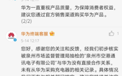 华为充电器抽检严重不合格，华为：与华为无关