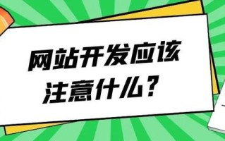 网站开发网站建设需要注意什么？