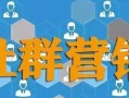 社群运营：一套建立优秀的社群的方案
