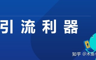 如何通过小程序活动低成本引流到店？