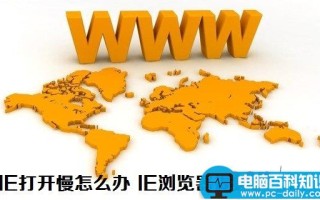 IE浏览器打开速度慢怎么办 IE8浏览器提速大攻略